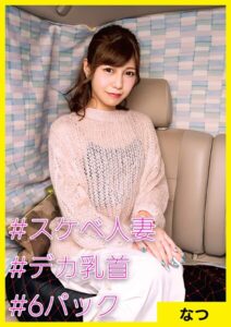 【s710ashid00019】なつ（38） ［＃スケベ人妻 ＃デカ乳首 ＃6パック］