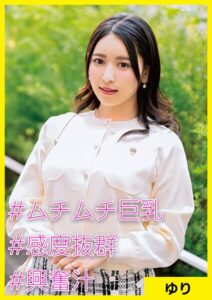 【s710ashid00022】ゆり（34） ［＃ムチムチ巨乳 ＃感度抜群 ＃興奮汁］