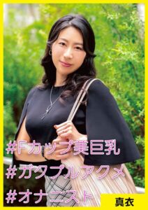 【s710ashid00024】真衣（37） ［＃Fカップ美巨乳 ＃ガクプルアクメ ＃オナニスト］