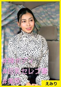 【s710ashid00026】えみり（32） ［＃神ボディ ＃巨乳セレブ妻 ＃美尻肉］