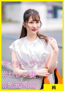 【s710ashid00028】純（31） ［＃イチャラブ ＃セレブ妻 ＃勃起乳首］