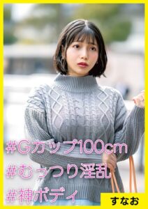 【s710ashid00029】すなお（34） ［＃Gカップ100cm ＃むっつり淫乱 ＃神ボディ］