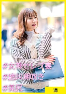 【s710ashid00030】潤（36） ［＃女神セレブ妻 ＃絶叫潮吹き ＃美尻］