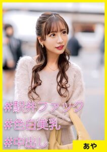 【s710ashid00031】あや（34） ［＃駅弁ファック ＃色白美乳 ＃中出し］