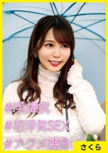 【s710ashid00033】さくら（34） ［＃I乳爆尻 ＃初浮気SEX ＃アクメ連発］