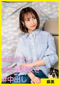 【s710ashid00034】麻美（39） ［＃神ボディGカップ ＃大量潮吹き ＃中出し］