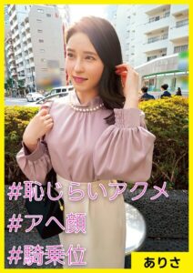 【s710ashid00035】ありさ（37） ［＃恥じらいアクメ ＃アへ顔 ＃騎乗位］