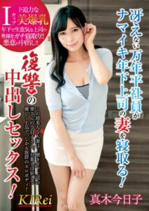 【s726amlpd00088】冴えない万年平社員がナマイキ年下上司の妻を寝取る！復讐の中出しセックス！ 真木今日子 Part.1