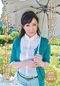 【s726amlpd00156】川上ゆうが本性さらす不倫旅 完全版
