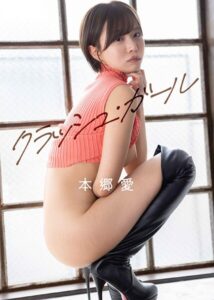 【s727awqgd00005】クラッシュ・ガール 本郷愛