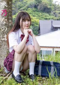 【s727awqgd00009】会いたいの時間 水乃なのは