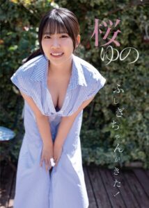 【s727awqgd00020】ふしぎちゃんがきた！ 桜ゆの