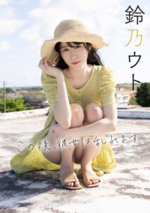 【s727awqgd00024】この後、彼女は乱れます 鈴乃ウト