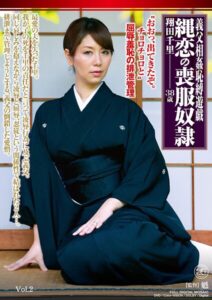 【s739agrob00026】義父相姦恥縛遊戯 縄恋の喪服奴● 翔田千里 Vol.2