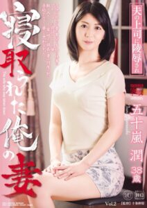 【s739agrob00069】寝取られた俺の妻 夫の上司に陵●され 五十嵐潤 Vol.2