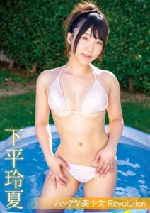 【s742acrwe00031】ハックツ美少女 Revolution 下平玲夏