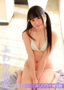 【s742acrwe00061】ギリグラ！！ 秘宝館 ふわり結愛2