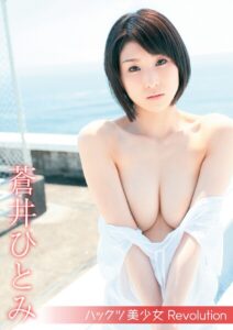 【s742acrwe00085】ハックツ美少女 Revolution 蒼井ひとみ