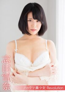 【s742acrwe00091】ハックツ美少女 Revolution 志田雪奈