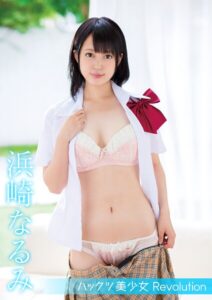 【s742acrwe00093】ハックツ美少女 Revolution 浜崎なるみ