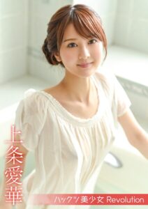 【s742acrwe00100】ハックツ美少女 Revolution 上条愛華