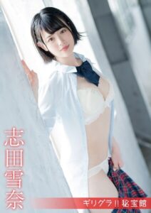 【s742acrwe00102】ギリグラ！！ 秘宝館 志田雪奈