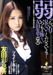 【s744awrxe00009】そんな弱っちい目で見ないでくださいよぉ…いつもは怖〜い友田先生（笑） 友田彩也香