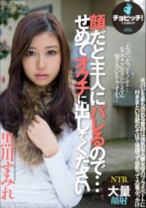 【s744awrxe00023】顔だと主人にバレるので…せめて、オクチに出してください 黒川すみれ