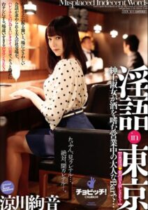 【s744awrxe00028】淫語in東京 涼川絢音