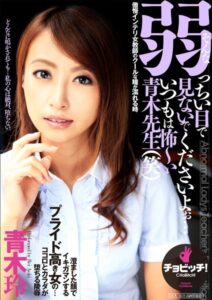 【s744awrxe00030】そんな弱っちい目で見ないでくださいよぉ…いつもは怖〜い青木先生（笑） 青木玲