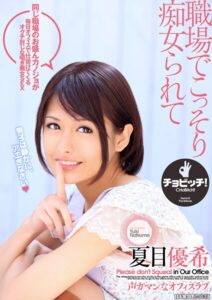 【s744awrxe00065】職場でこっそり痴女られて 夏目優希