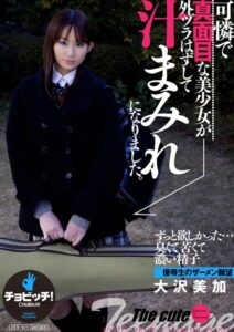【s744awrxe00083】可憐で真面目な美少女が外ヅラはずして汁まみれになりました。 大沢美加