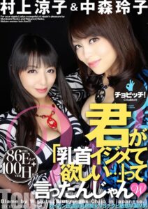 【s744awrxe00085】君が「乳首イジメて欲しい…」って言ったんじゃん W 村上涼子/中森玲子