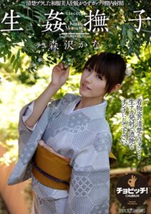 【s744awrxe00089】生姦撫子 なまかんなでしこ 森沢かな