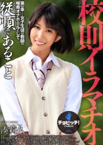 【s744awrxe00101】校則イラマチオ 湊莉久