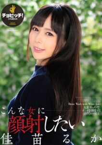 【s744awrxe00134】こんな女に顔射したい 佳苗るか
