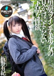 【s744awrxe00156】黒髪ツインテ美少女の見かけによらない下品な性欲 板野有紀