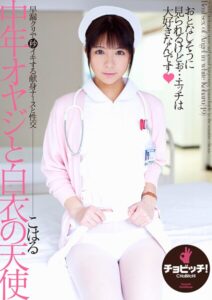 【s744awrxe00185】中年オヤジと白衣の天使 葵こはる