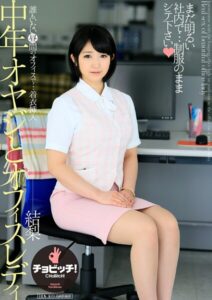 【s744awrxe00205】中年オヤジとオフィスレディ 浅田結梨