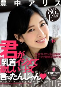 【s744awrxe00217】君が「乳首イジメて欲しい…」って言ったんじゃん 豊中アリス