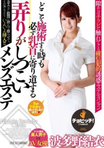 【s744awrxe00241】どこを施術する時も必ず乳首に寄り道する弄りがしつこいメンズエステ 波多野結衣