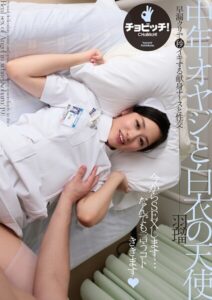 【s744awrxe00291】中年オヤジと白衣の天使 原羽瑠