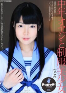 【s744awrxe00296】中年オヤジと制服美少女 なごみ