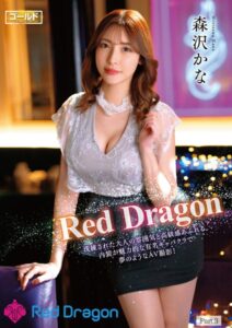 【s759aanpg00003】Red Dragon 森沢かな Part.3