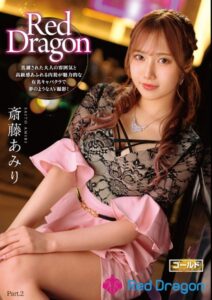 【s759aanpg00006】Red Dragon 斎藤あみり Part.2