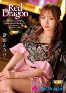 【s759aanpg00007】Red Dragon 斎藤あみり 完全版