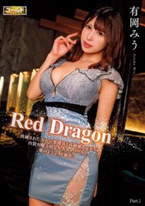 【s759aanpg00008】Red Dragon 有岡みう Part.1