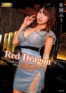 【s759aanpg00009】Red Dragon 有岡みう Part.2