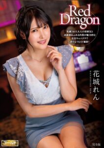 【s759aanpg00030】Red Dragon 花城れん 完全版