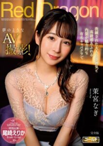 【s759aanpg00039】Red Dragon 茉宮なぎ 完全版